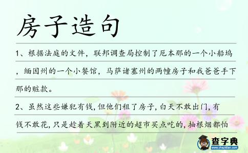 房子造句