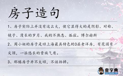 房子造句