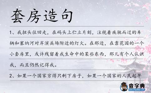 套房造句