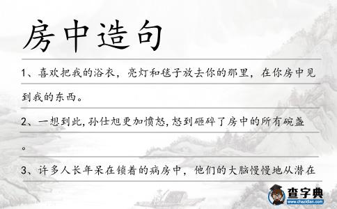 房中造句