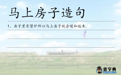 馬上房子造句