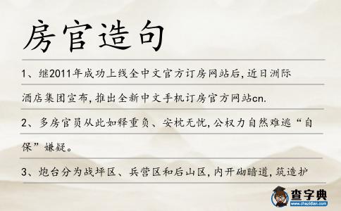 房官造句