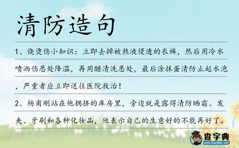 清防造句