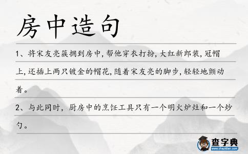 房中造句