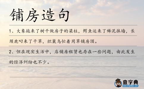 鋪房造句
