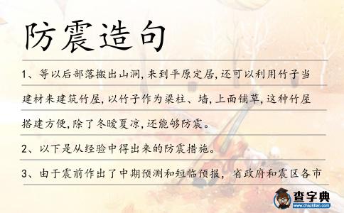 防震造句
