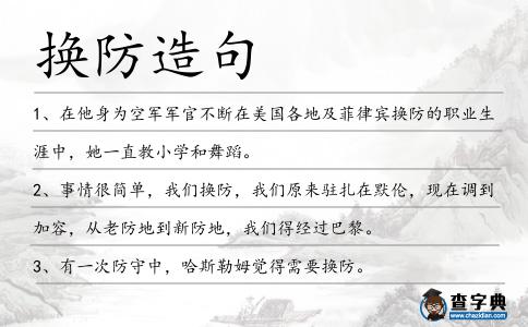 換防造句