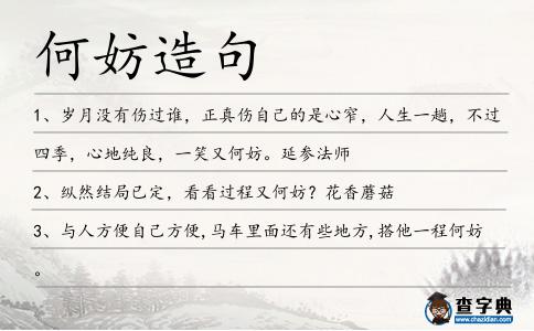 何妨造句