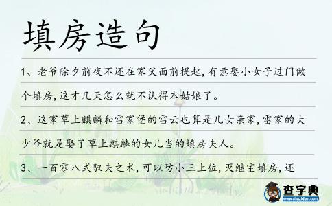 填房造句