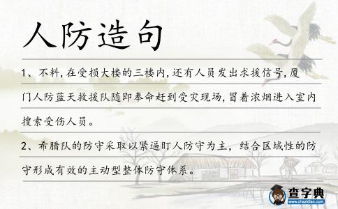 人防造句