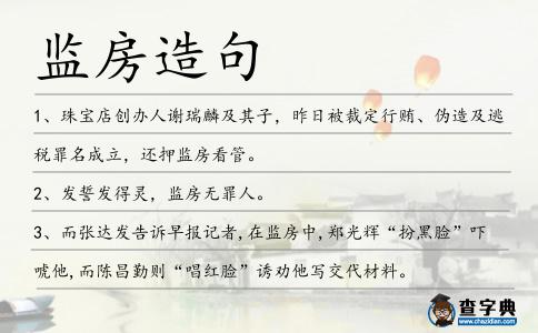 監(jiān)房造句