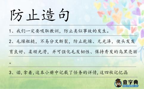 防止造句