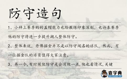 防守造句