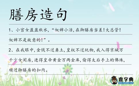膳房造句