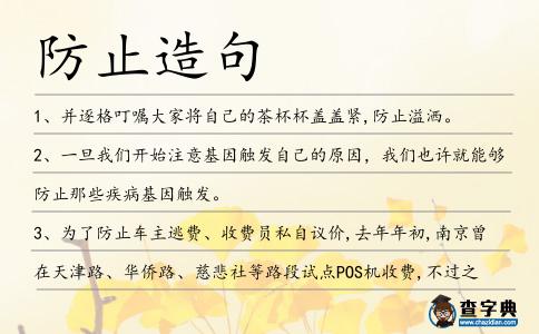 防止造句