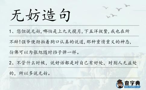無妨造句