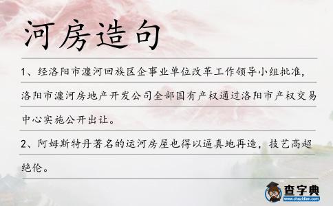 河房造句