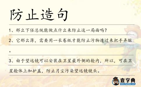 防止造句