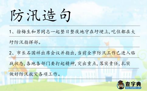 防汛造句