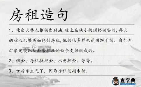 房租造句