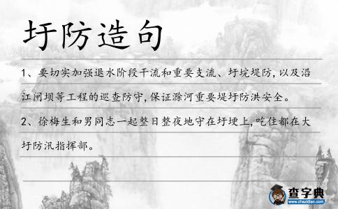 圩防造句