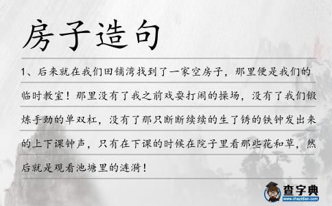 房子造句