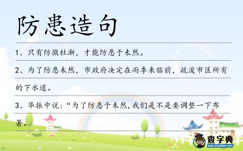 防患造句