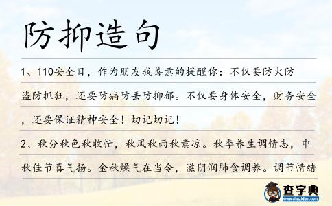 防抑造句