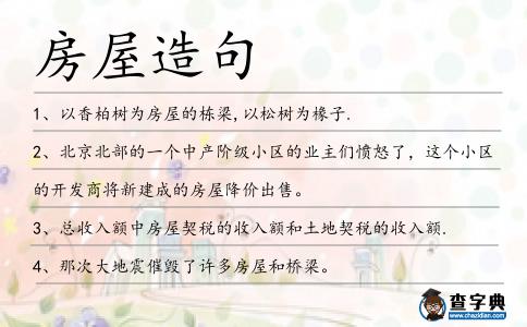 房屋造句