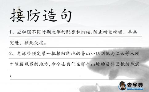 接防造句