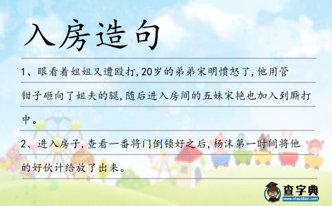 入房造句