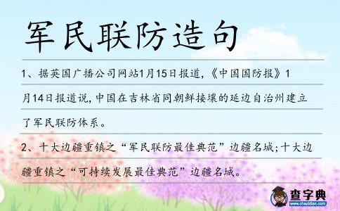 軍民聯(lián)防造句
