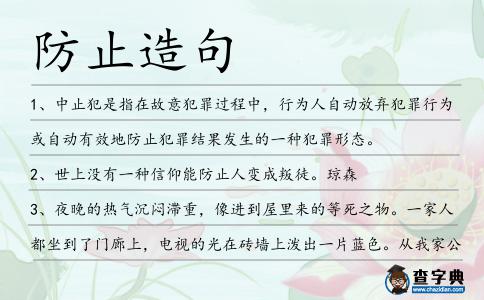 防止造句