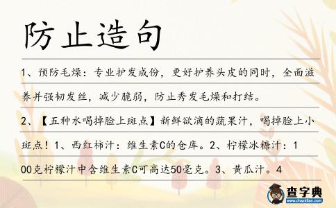 防止造句