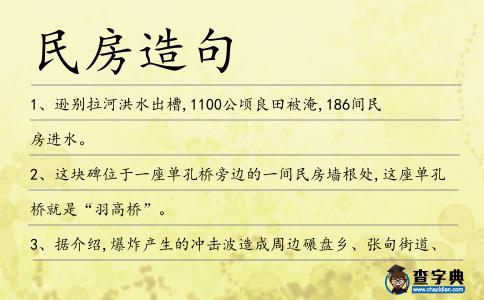 民房造句
