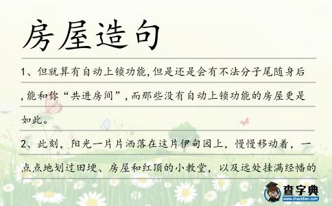 房屋造句
