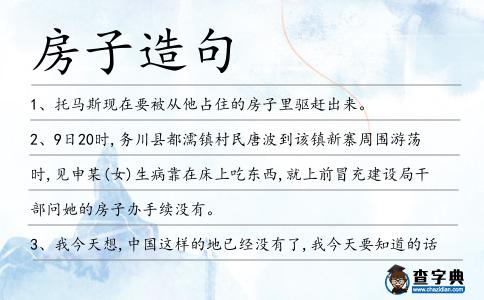 房子造句