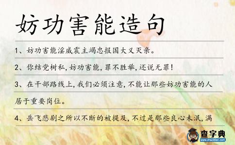 妨功害能造句