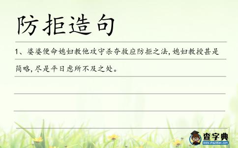 防拒造句