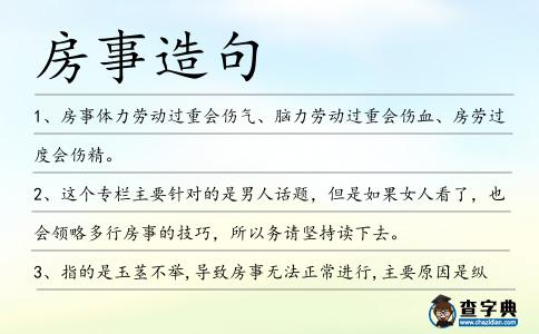房事造句