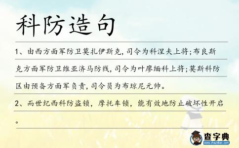 科防造句