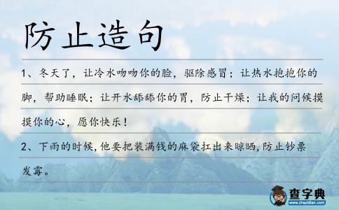 防止造句