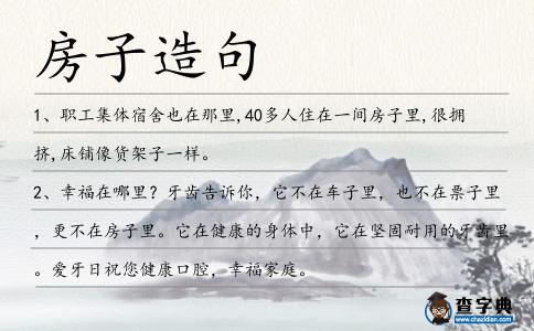 房子造句