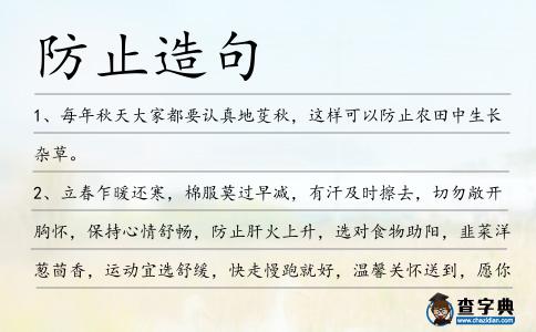 防止造句