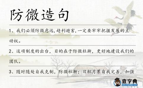 防微造句