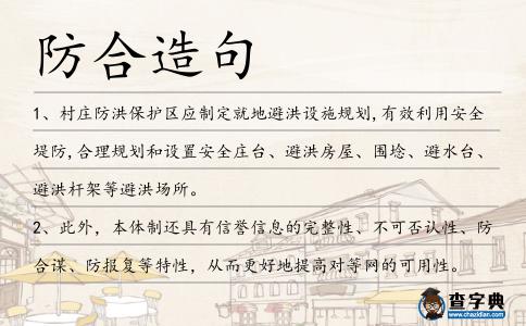 防合造句