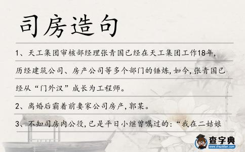 司房造句