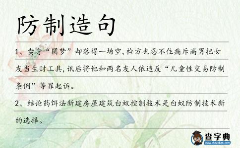 防制造句