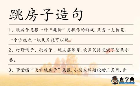 跳房子造句