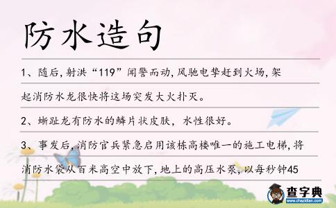 防水造句